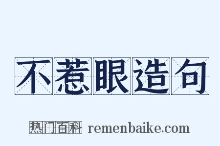 不惹眼造句是什么意思的图片